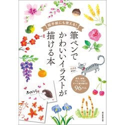 ヨドバシ Com 絵手紙にも使える 筆ペンでかわいいイラストが描ける本 朝日新聞出版 電子書籍 通販 全品無料配達