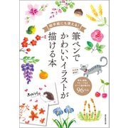 絵手紙にも使える！ 筆ペンでかわいいイラストが描ける本（朝日新聞出版） [電子書籍]