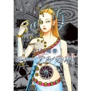 幻怪地帯 Season 2 エーテルの村（朝日新聞出版） [電子書籍]