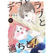 デブとラブと過ちと！ 41（ソルマーレ編集部） [電子書籍]