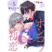 ポンコツαの初恋 5（ソルマーレ編集部） [電子書籍]