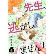 先生、逃がしません！【描き下ろしおまけ付き特装版】 4（ソルマーレ編集部） [電子書籍]
