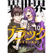異世界ブラック ～社長（ヤツ）が勇者で俺は・・・～ 10（ソルマーレ編集部） [電子書籍]