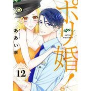 ポリ婚！ 12（ソルマーレ編集部） [電子書籍]