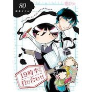 19時半から打ち合わせ 80（ソルマーレ編集部） [電子書籍]