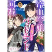 冷血令嬢は、命を懸けてもバッドエンドを回避したい 9（ソルマーレ編集部） [電子書籍]