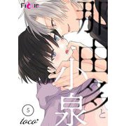 那由多と小泉 5（ソルマーレ編集部） [電子書籍]