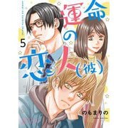 運命の恋人（彼） 5（ソルマーレ編集部） [電子書籍]