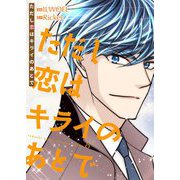 ただし恋はキライのあとで（フルカラー）【特装版】 8（ソルマーレ編集部） [電子書籍]