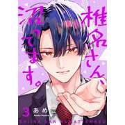 椎名さん、沼ってます。【描き下ろしおまけ付き特装版】 3（ソルマーレ編集部） [電子書籍]