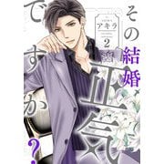 その結婚、正気ですか？【描き下ろしおまけ付き特装版】 2（ソルマーレ編集部） [電子書籍]