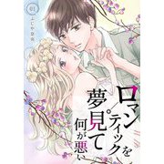 ロマンティックを夢見て何が悪い【描き下ろしおまけ付き特装版】 1（ソルマーレ編集部） [電子書籍]