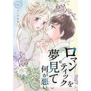ロマンティックを夢見て何が悪い【描き下ろしおまけ付き特装版】 2（ソルマーレ編集部） [電子書籍]