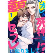 童貞のオレが死神とセフレになりまして！？1（モバイルメディアリサーチ） [電子書籍]