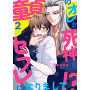 童貞のオレが死神とセフレになりまして！？2（モバイルメディアリサーチ） [電子書籍]