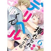 挿れられたがりのデリヘルくん～俺のイくとこちゃんと見て？6（モバイルメディアリサーチ） [電子書籍]