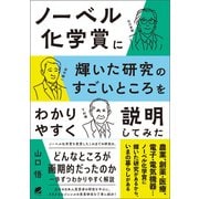 ノーベル化学賞に輝いた研究のすごいところをわかりやすく説明してみた（ベレ出版） [電子書籍]