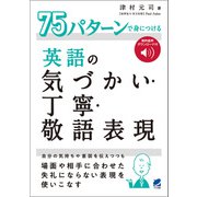 75パターンで身につける英語の気づかい・丁寧・敬語表現 （音声DL付）（ベレ出版） [電子書籍]