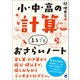 小・中・高の計算 まるごとおさらいノート（ベレ出版） [電子書籍]
