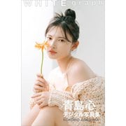 青島心 WHITE graph デジタル写真集（講談社） [電子書籍]