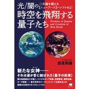 時空を飛翔する量子たち（ヒカルランド） [電子書籍]