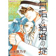 無垢と結婚の掟（ハーパーコリンズ・ジャパン） [電子書籍]