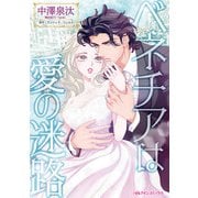ベネチアは愛の迷路（ハーパーコリンズ・ジャパン） [電子書籍]