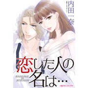恋した人の名は・・・（ハーパーコリンズ・ジャパン） [電子書籍]