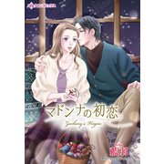 マドンナの初恋（ハーパーコリンズ・ジャパン） [電子書籍]