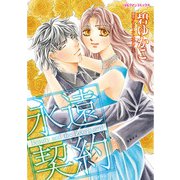 永遠契約（ハーパーコリンズ・ジャパン） [電子書籍]