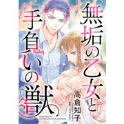 無垢の乙女と手負いの獣（ハーパーコリンズ・ジャパン） [電子書籍]