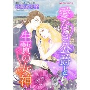 愛なき公爵と生贄の女神（ハーパーコリンズ・ジャパン） [電子書籍]