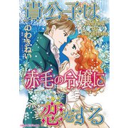 貴公子は赤毛の令嬢に恋をする（ハーパーコリンズ・ジャパン） [電子書籍]