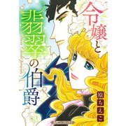 令嬢と翡翠の伯爵【新装版】（ハーパーコリンズ・ジャパン） [電子書籍]