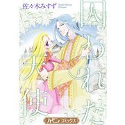 囚われた天使【新装版】（ハーパーコリンズ・ジャパン） [電子書籍]