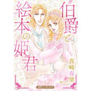 伯爵と絵本の姫君【新装版】（ハーパーコリンズ・ジャパン） [電子書籍]