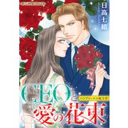 CEOと愛の花束【新装版】（ハーパーコリンズ・ジャパン） [電子書籍]