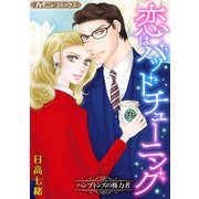 恋はバッドチューニング【新装版】（ハーパーコリンズ・ジャパン） [電子書籍]