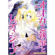 オオカミ執事とレディ・シープ【新装版】（ハーパーコリンズ・ジャパン） [電子書籍]