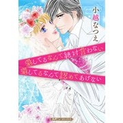 愛してるなんて絶対言わない/愛してるなんて認めてあげない【新装版】（ハーパーコリンズ・ジャパン） [電子書籍]