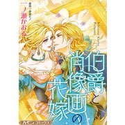 伯爵と肖像画の花嫁【新装版】（ハーパーコリンズ・ジャパン） [電子書籍]