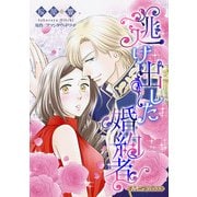 逃げ出した婚約者【新装版】（ハーパーコリンズ・ジャパン） [電子書籍]