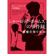 シャーロック・ホームズの事件録 悪魔の取り立て（ハーパーコリンズ・ジャパン） [電子書籍]