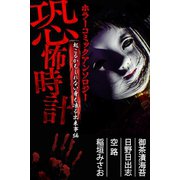 恐怖時計 起こるかもしれない身も凍る出来事編 ホラーコミックアンソロジー（アリス文庫） [電子書籍]