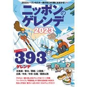 ニッポンのゲレンデ2023（実業之日本社） [電子書籍]