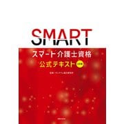 三訂版 スマート介護士資格 公式テキスト（実業之日本社） [電子書籍]