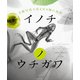 イノチノウチガワ（実業之日本社） [電子書籍]