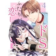 ドSなふたりが恋したら 4（サンゲキコミック） [電子書籍]