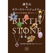 誕生石＆カラーストーンジュエリー（インク・インコーポレーション/ワードラボ） [電子書籍]