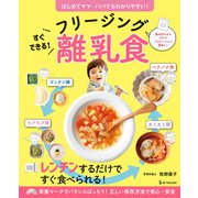 すぐできる！フリージング離乳食（ワン・パブリッシング） [電子書籍]